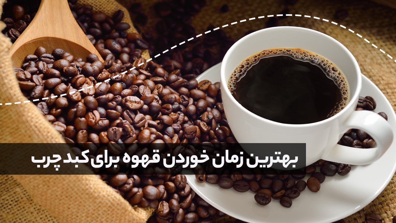 قهوه و کبد چرب