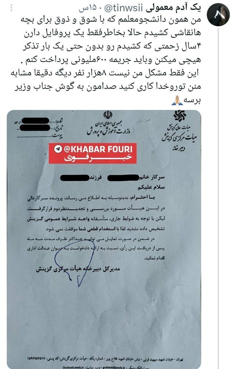 رد معلمان در گزینش به دلیل «تصویر پروفایل؟!»