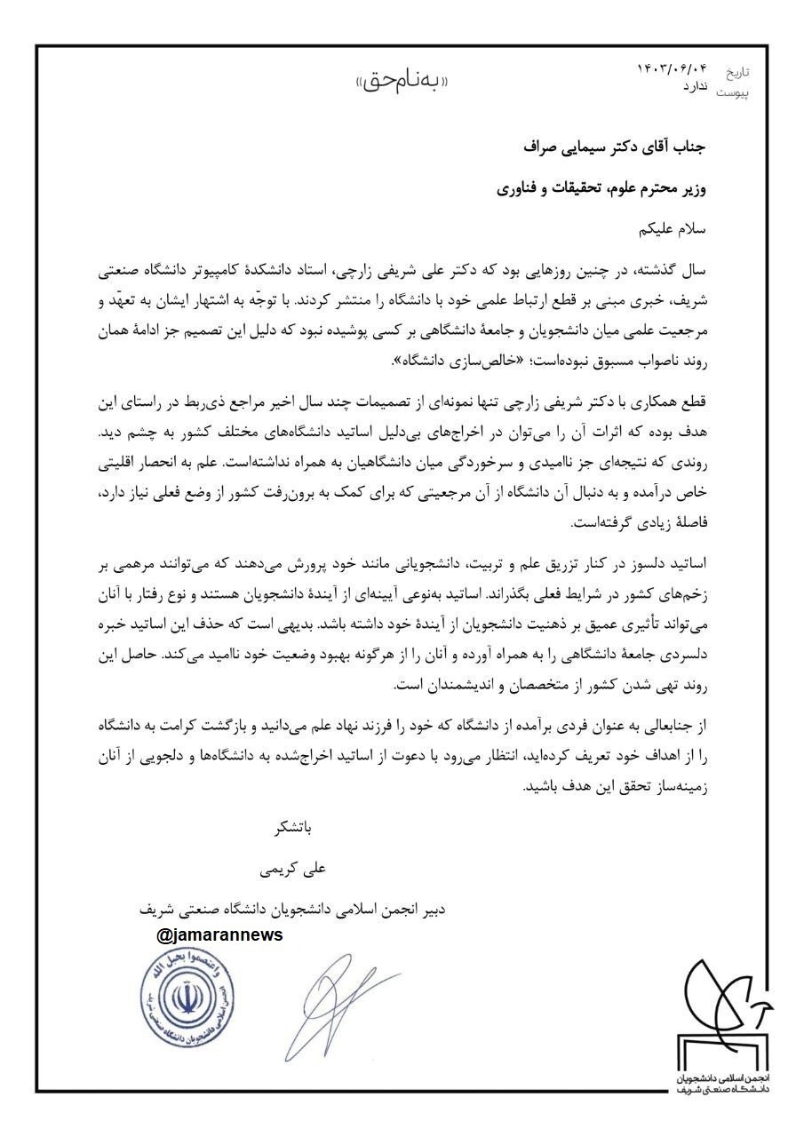 نامه انجمن اسلامی دانشجویان دانشگاه شریف به وزیر علوم: اساتید اخراجشده را بازگردانید نامه انجمن اسلامی دانشجویان دانشگاه شریف به وزیر علوم: اساتید اخراجشده را بازگردانید