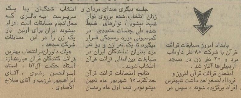 عکس| اولین دوره مسابقات قرآن بانوان در سال ۵۳ خبرساز شد