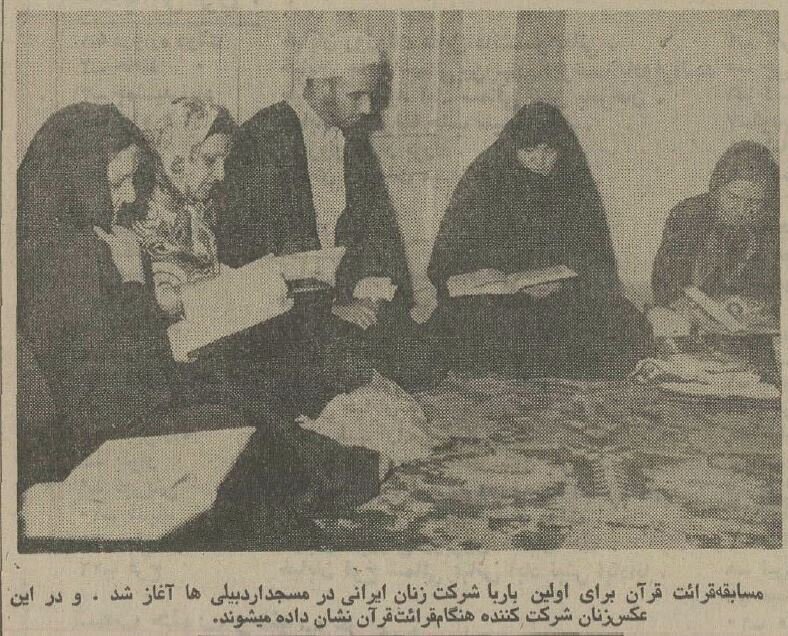 عکس| اولین دوره مسابقات قرآن بانوان در سال ۵۳ خبرساز شد