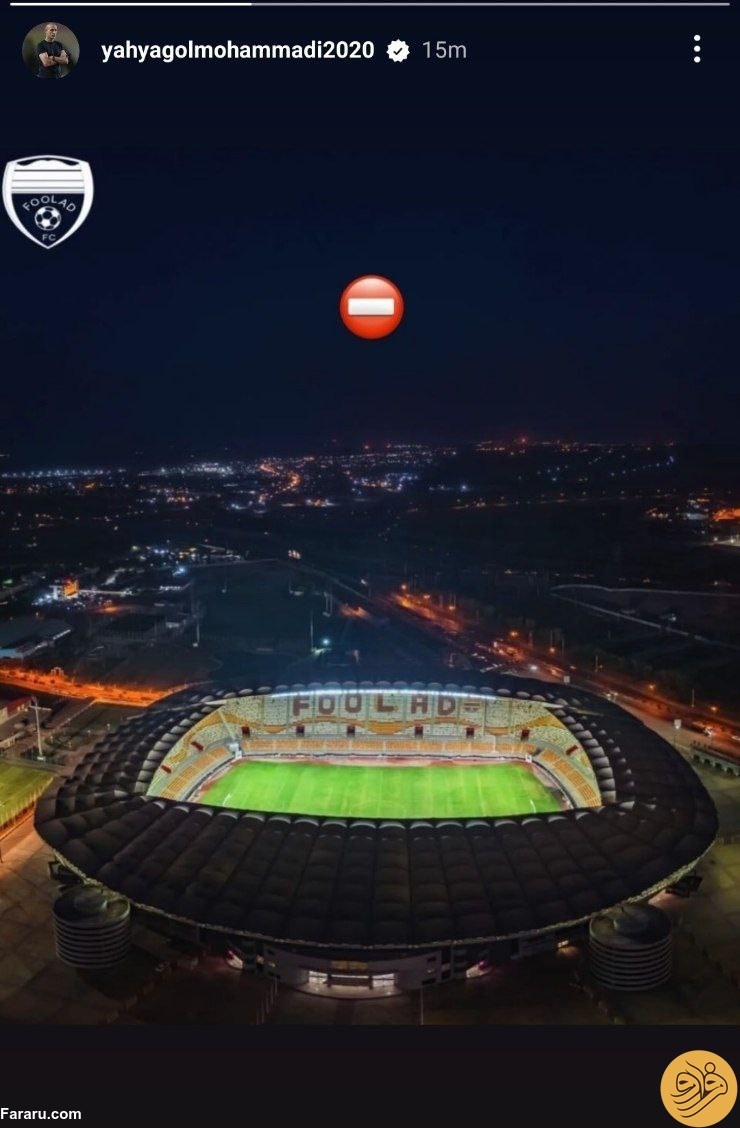 عکس| استوری جنجالی یحیی گل محمدی؛ ورود استقلال در این ورزشگاه ممنوع!