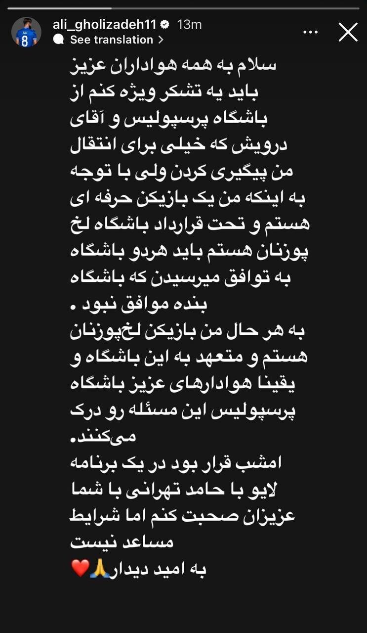 عکس| پیام علی قلی‌زاده به هواداران درباره پیشنهاد پرسپولیس