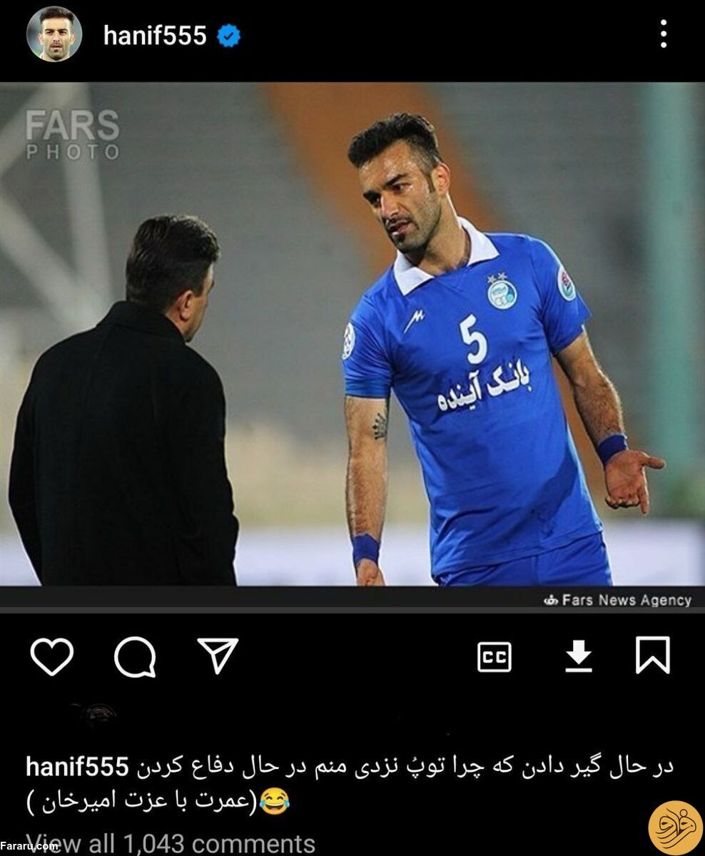 عکس| کنایه زیرپوستی حنیف عمران‌زاده به خداداد عزیزی