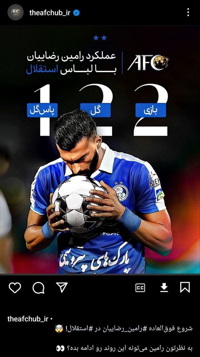 عکس| تمجید از رامین رضاییان در صفحه رسمی کنفدراسیون فوتبال آسیا عکس| تمجید از رامین رضاییان در صفحه رسمی کنفدراسیون فوتبال آسیا