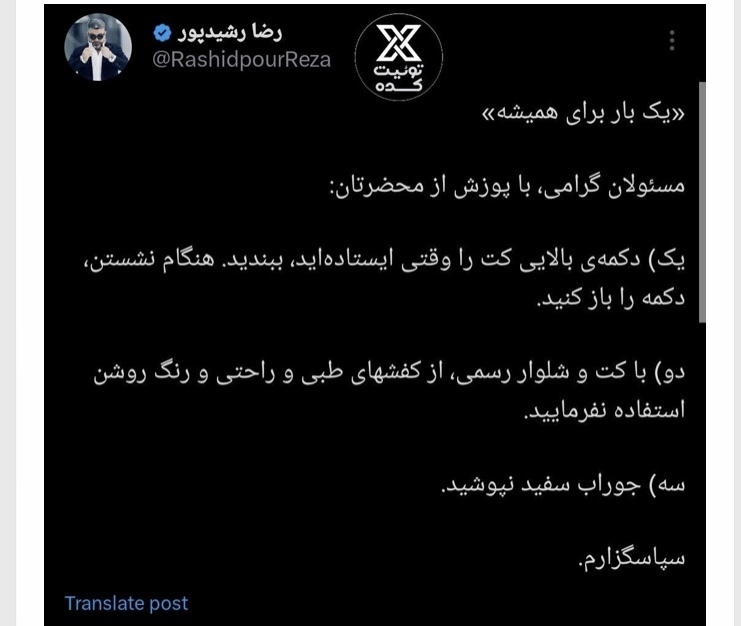 توصیه رضا رشیدپور به چگونه لباس پوشیدن مسئولان: جوراب سفید نپوشید