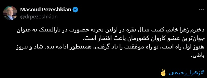 پیام تبریک  پزشکیان به زهرا رحیمی پیام تبریک  پزشکیان به زهرا رحیمی