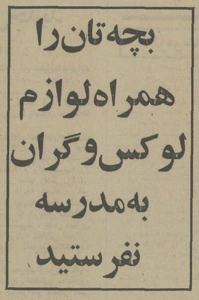 تصاویری دیده نشده از روز اول مدرسه در سال ۱۳۵۳