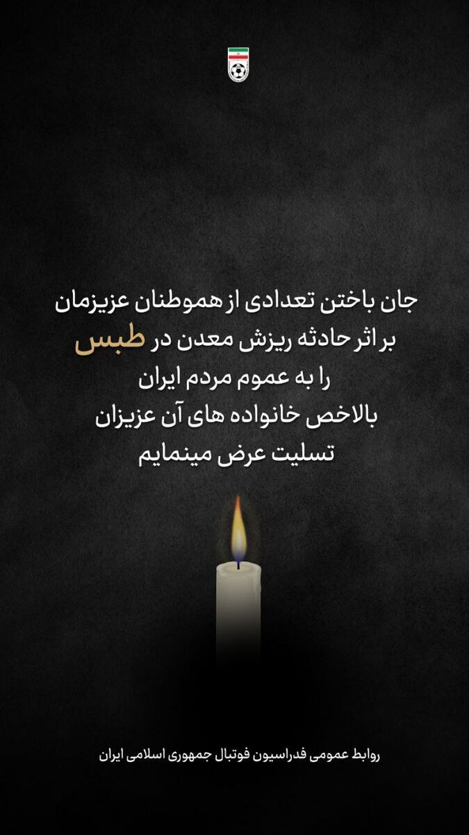 عکس/ واکنش فدراسیون فوتبال به حادثه مرگبار معدن طبس