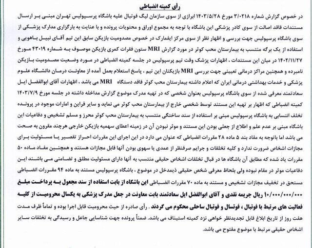 عکس/ جریمه پرسپولیسی‌ها به خاطر جعل سند