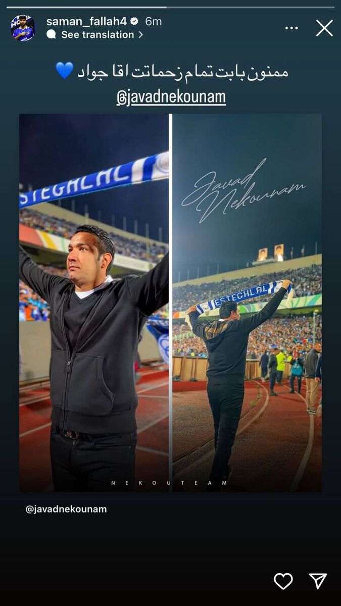 عکس/ استوری سامان فلاح و تشکر از جواد نکونام