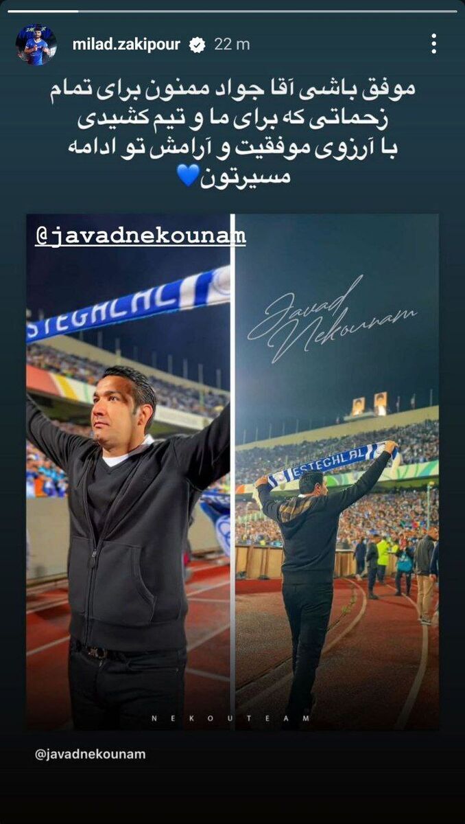 عکس/ واکنش میلاد زکی پور به جدایی جواد نکونام