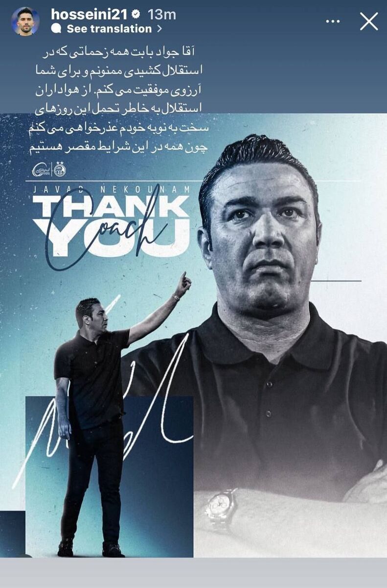 عکس/ استوری عذرخواهی سید حسین حسینی از هواداران استقلال و آرزوی موفقیت برای نکونام عکس/ استوری عذرخواهی سید حسین حسینی از هواداران استقلال و آرزوی موفقیت برای نکونام