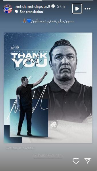 عکس/ استوری مهدی پور در واکنش به جدایی نکونام عکس/ استوری مهدی پور در واکنش به جدایی نکونام
