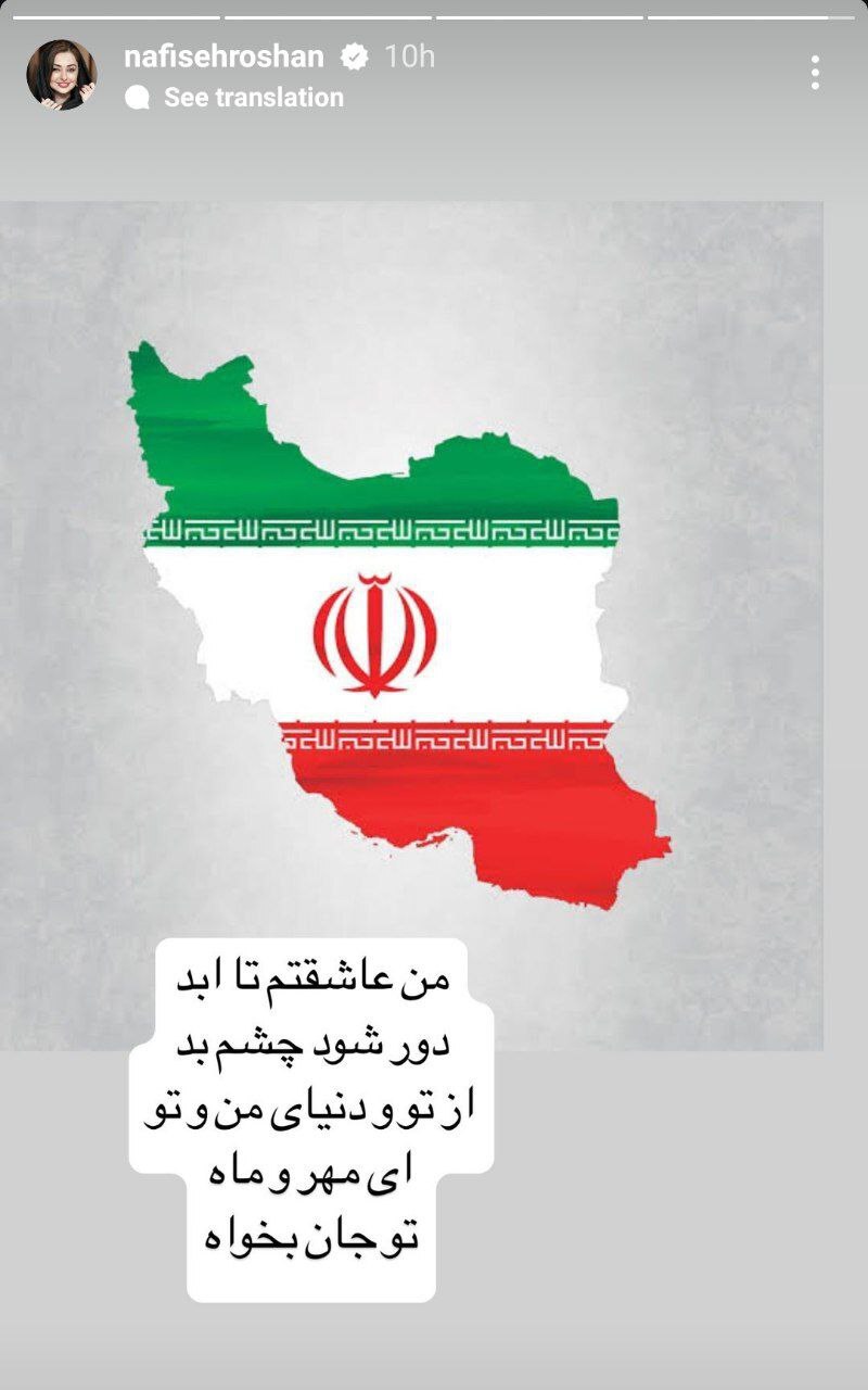 واکنش متفاوت نفیسه روشن به حمله ایران به اسرائیل