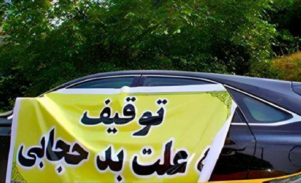 ترخیص خودرو‌های توقیفی کشف حجاب در تهران