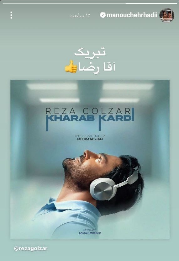 عکس/استوری تبریک منوچهر هادی به رضا گلزار