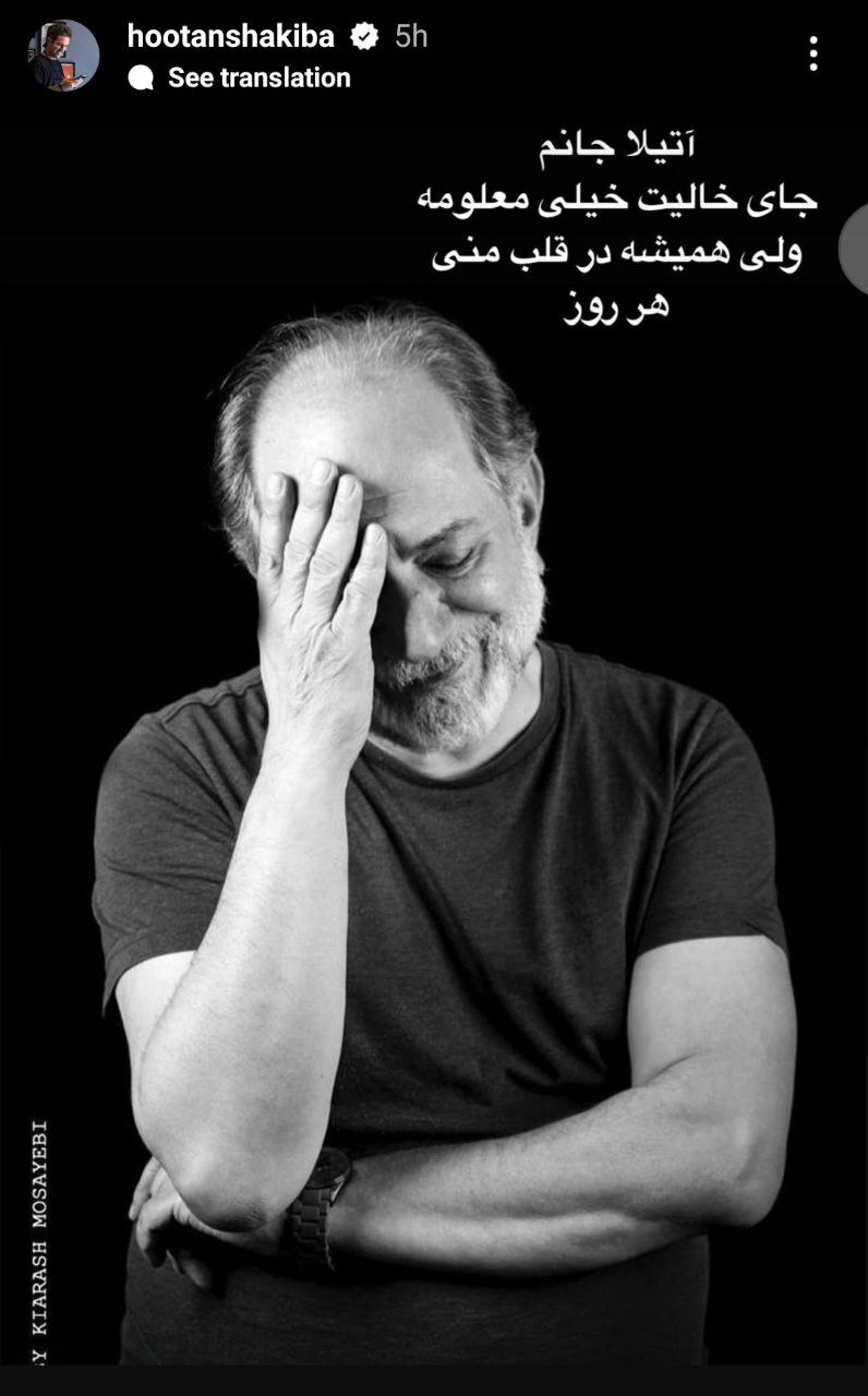 استوری تلخ و احساسی هوتن شکیبا برای آتیلا پسیانی