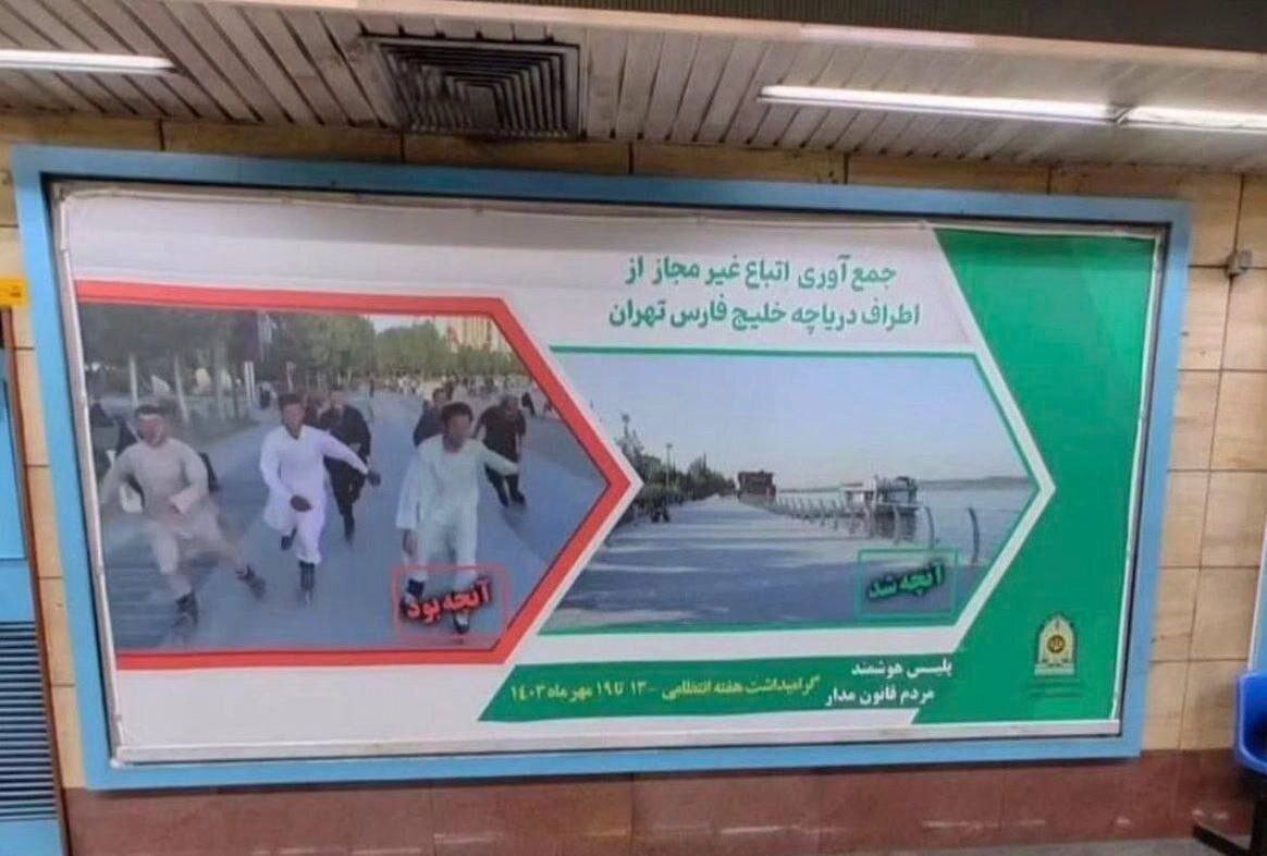 عکس/ بـنر خبرساز فراجا برای جمع‌آوری اتباع افغانی از دریاچه چیتگر