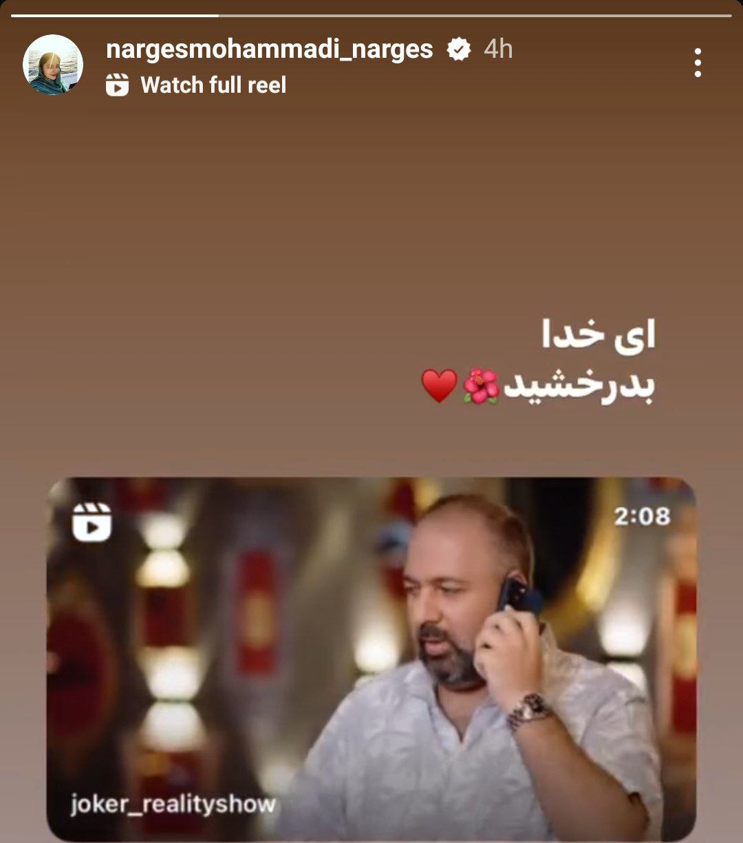 عکس/ استوری احساسی نرگس محمدی برای علی اوجی
