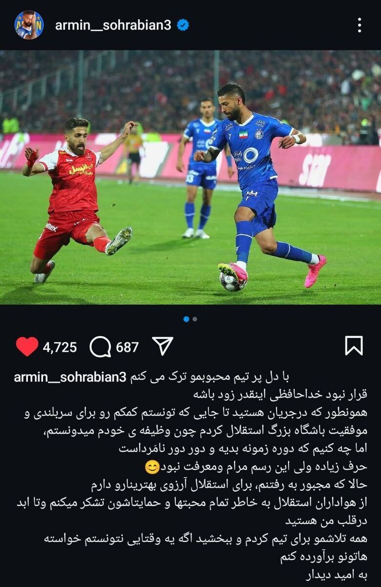 عکس/ خداحافظی آرمین سهرابیان با دل پر از استقلال: دور دور نامَرد است عکس/ خداحافظی آرمین سهرابیان با دل پر از استقلال: دور دور نامَرد است