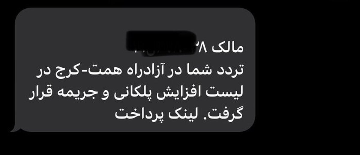 این پیامک جعلی را باز نکنید