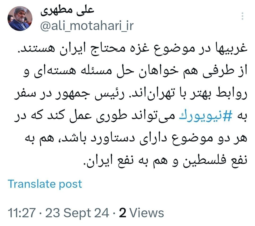 پیشنهاد علی مطهری به پزشکیان درباره رایزنیها در نیویورک پیشنهاد علی مطهری به پزشکیان درباره رایزنیها در نیویورک