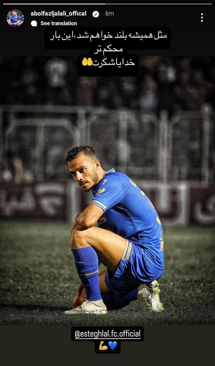عکس/ استوری ابوالفضل جلالی در واکنش به مصدومیتش