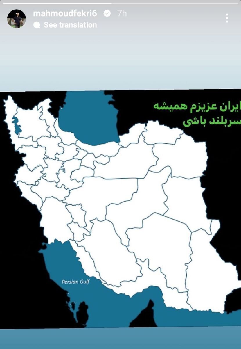 عکس/ استوری معنادار محمود فکری پس از محرومیت سنگین عکس/ استوری معنادار محمود فکری پس از محرومیت سنگین