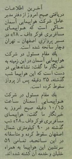 عکس/ سقوط هواپیمای مسافری اصفهان پس از برخورد به کوه در سال ۷۳ عکس/ سقوط هواپیمای مسافری اصفهان پس از برخورد به کوه در سال ۷۳