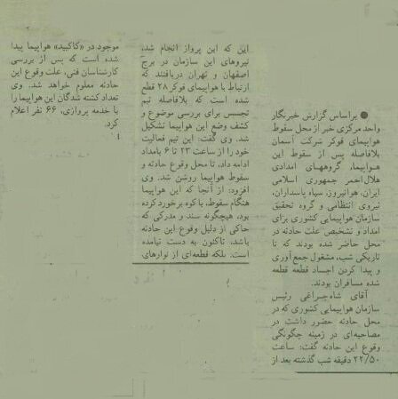 عکس/ سقوط هواپیمای مسافری اصفهان پس از برخورد به کوه در سال ۷۳ عکس/ سقوط هواپیمای مسافری اصفهان پس از برخورد به کوه در سال ۷۳