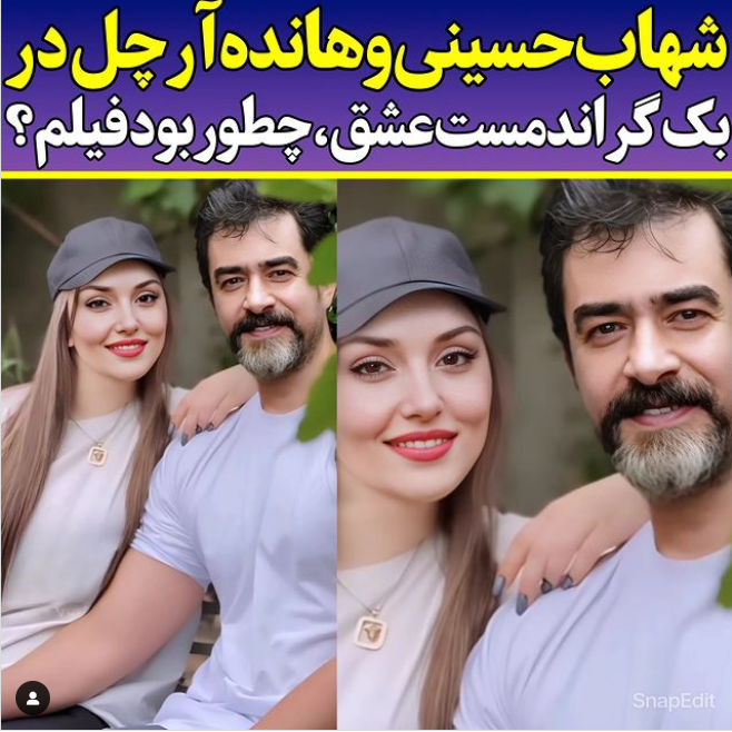 عکس لو رفته از هانده ارچل و شهاب حسینی