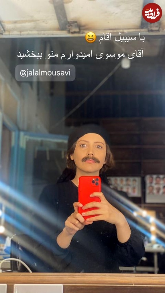 عکس/ چهره جنجالی شبنم قربانی با سبیل مصنوعی