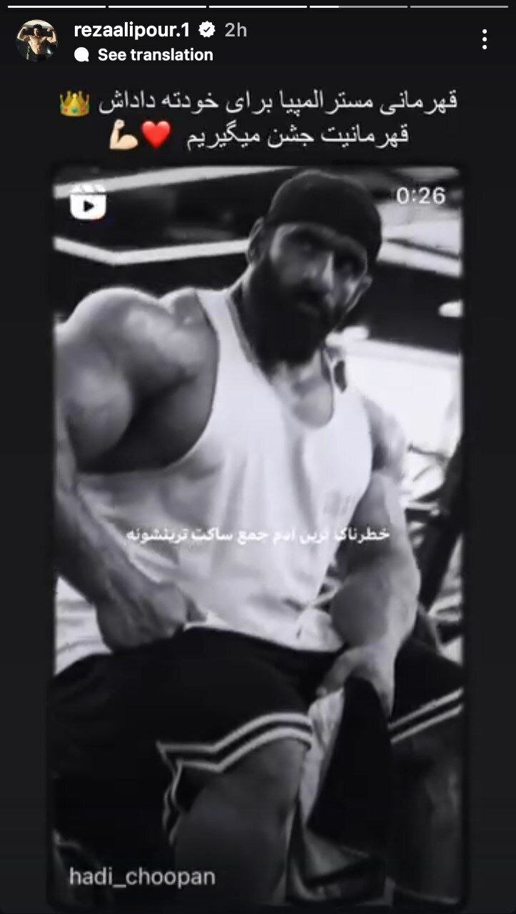 عکس/ پیام ویژه رضا علیپور برای هادی چوپان