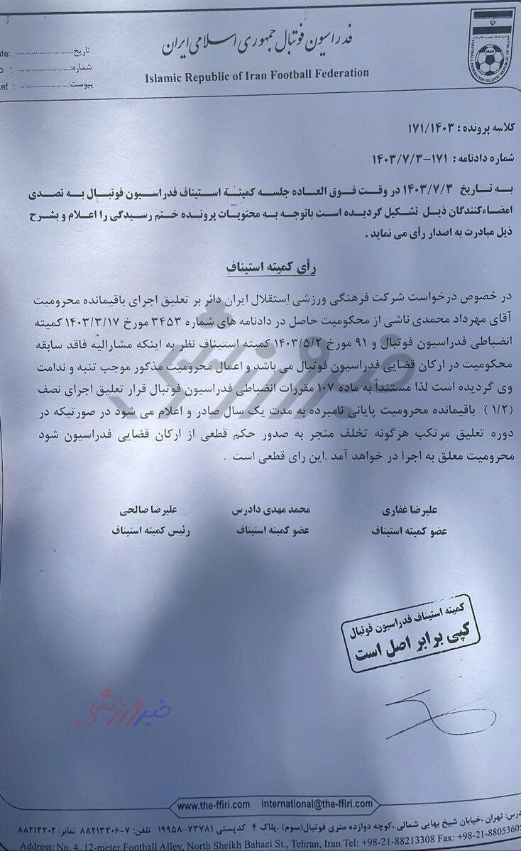 عکس/ انتشار رای کمیته استیناف به نفع مهرداد محمدی و استقلال