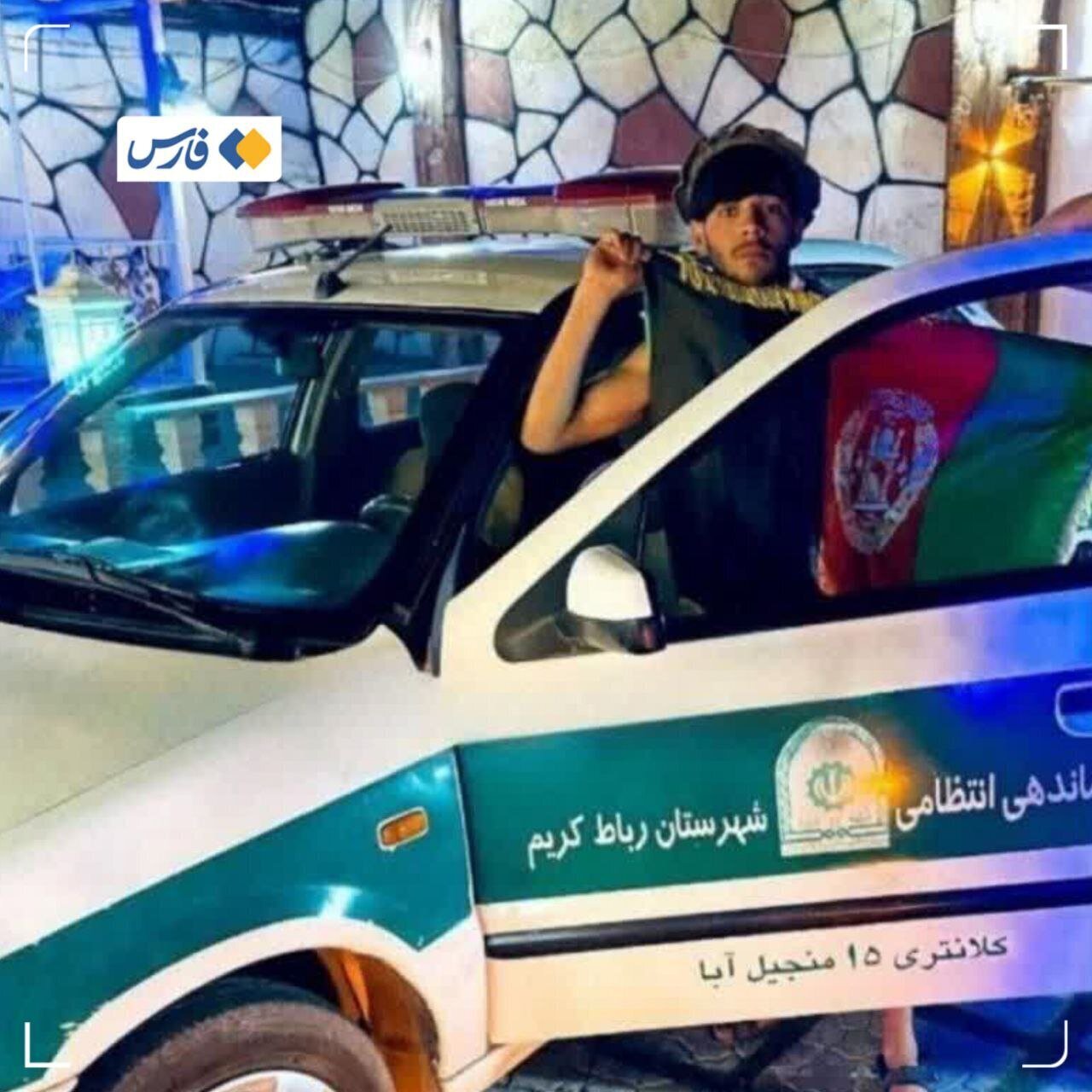 عکس جنجالی تبعه غیرمجاز افغانی با ماشین پلیس عکس جنجالی تبعه غیرمجاز افغانی با ماشین پلیس