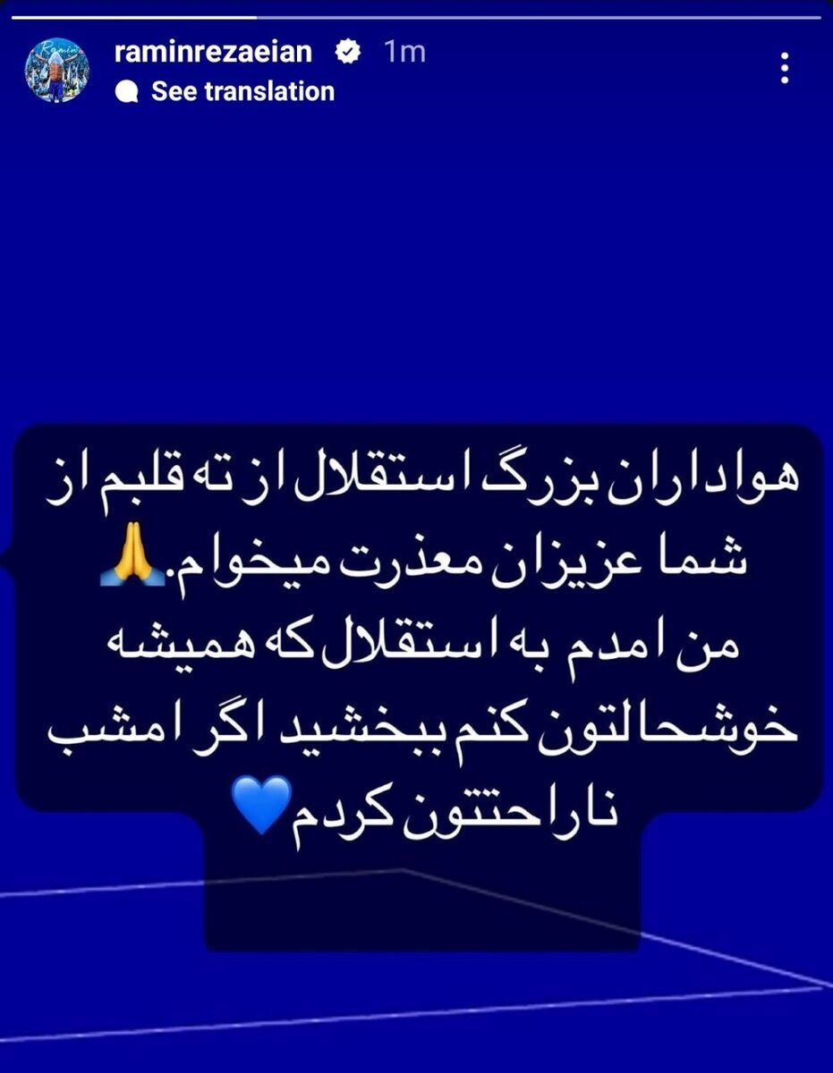 عکس/ استوری رامین رضاییان و عذرخواهی از هواداران استقلال