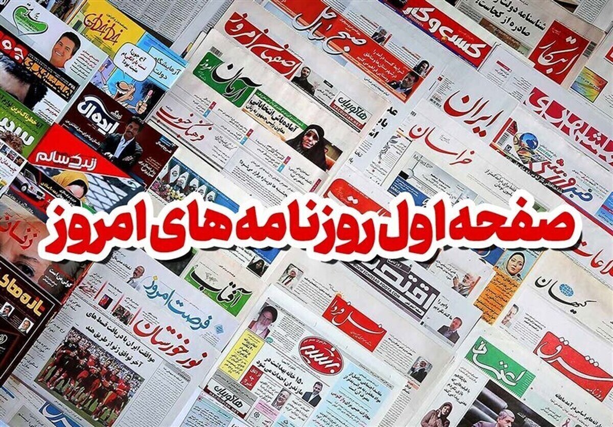 روزنامه‌های شنبه ۷ مهر ۱۴۰۳