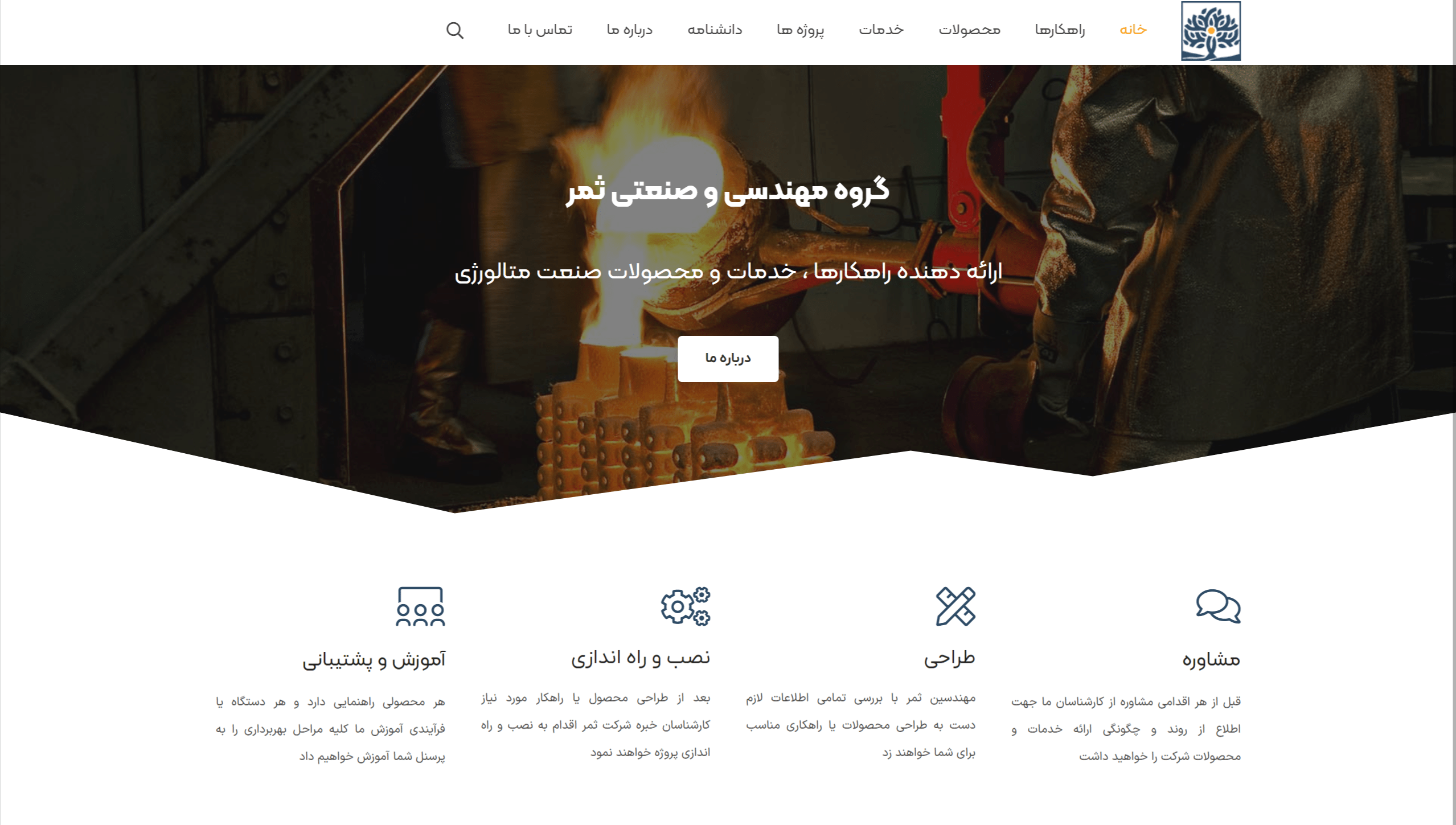 گروه مهندسی و صنعتی ثمر ارائه دهنده خدمات ریخته گری مدرن در ایران گروه مهندسی و صنعتی ثمر ارائه دهنده خدمات ریخته گری مدرن در ایران