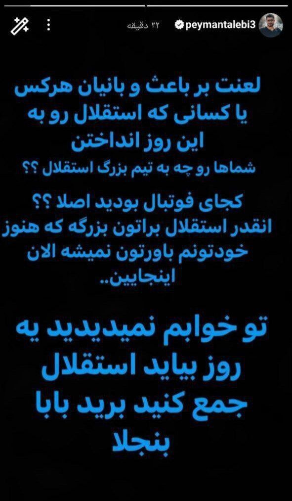 عکس/ واکنش تند پیمان طالبی به باخت استقلال: شما‌ها رو چه به تیم بزرگ استقلال؟