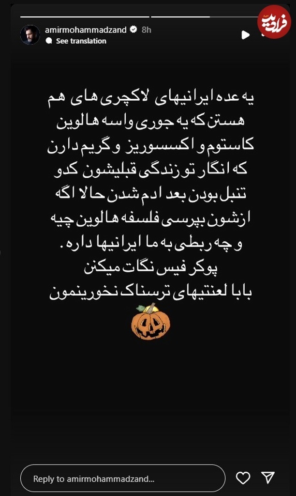 طعنه امیرمحمد زند به جشن هالووین در ایران