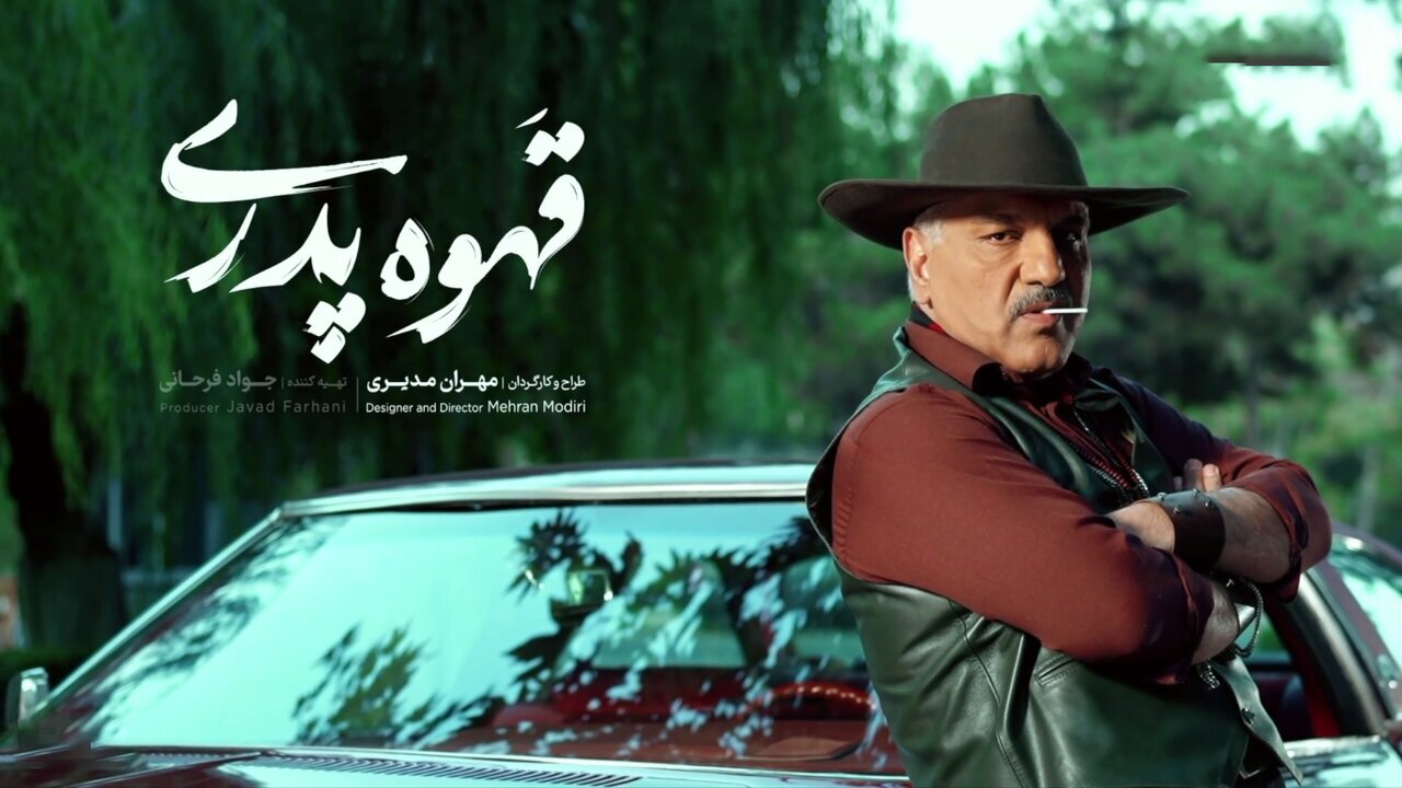 موافقان و مخالفان قسمت اول سریال «قهوه پدری» ساخته مهران مدیری چه میگویند؟
