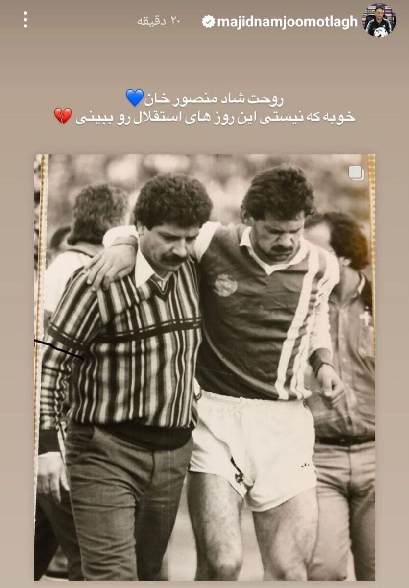 عکس/ کنایه تند مجید نامجو به استقلالیها: خوب شد پورحیدری این روزها را ندید عکس/ کنایه تند مجید نامجو به استقلالیها: خوب شد پورحیدری این روزها را ندید