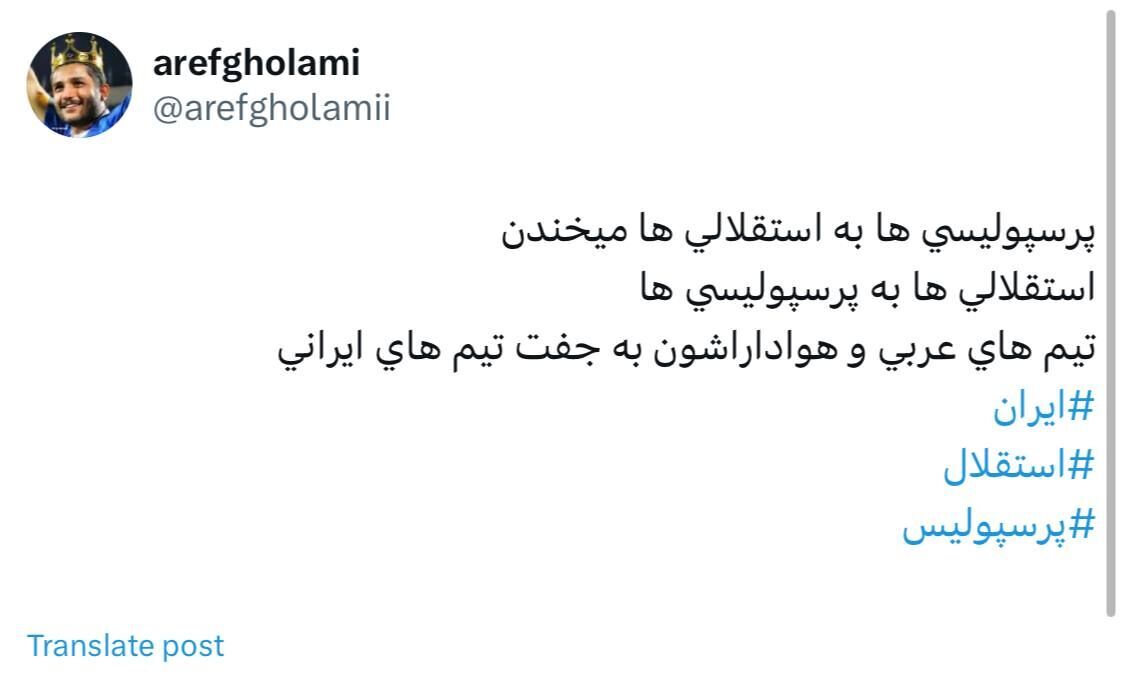 عکس/ واکنش عارف غلامی به نتایج استقلال و پرسپولیس در آسیا