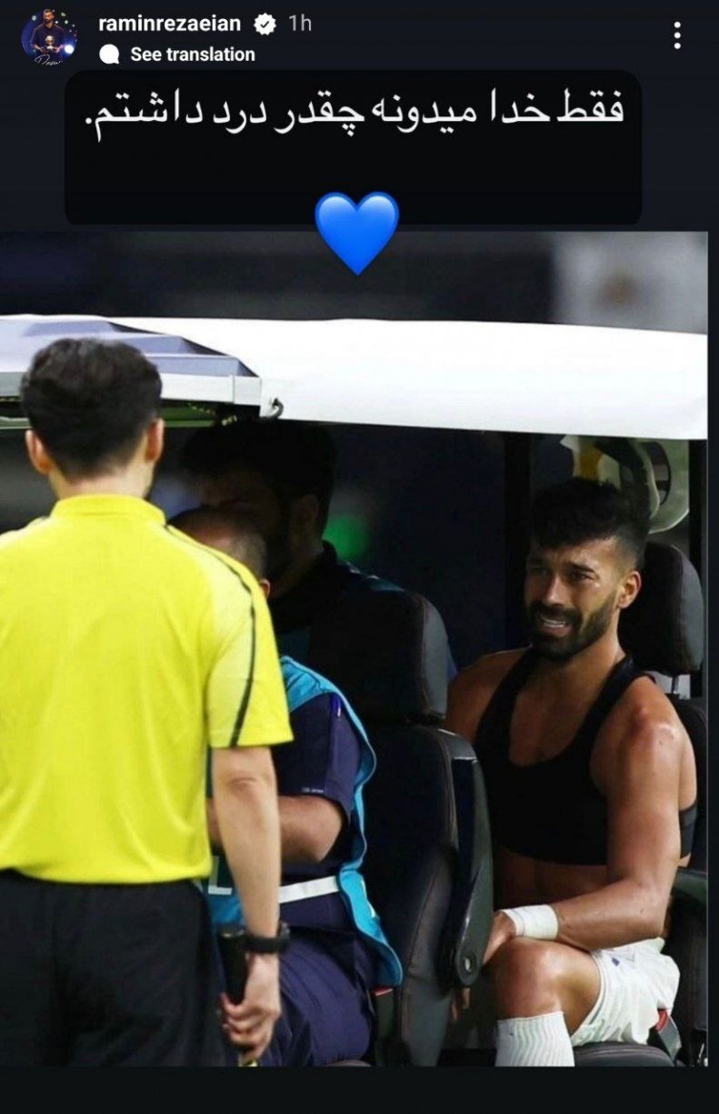 عکس/ اولین واکنش رامین رضاییان به مصدومیتش عکس/ اولین واکنش رامین رضاییان به مصدومیتش