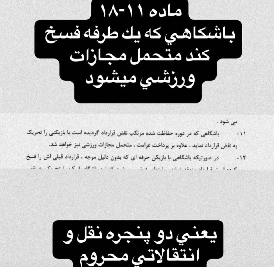 عکس/ وکیل ارسلان مطهری خبر داد؛ استقلال دو پنجره محروم می‌شود!