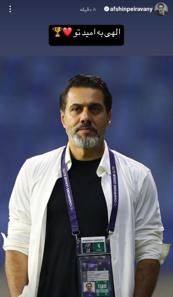 عکس/ استوری افشین پیروانی در آستانه بازی پرسپولیس و گلگهر عکس/ استوری افشین پیروانی در آستانه بازی پرسپولیس و گلگهر