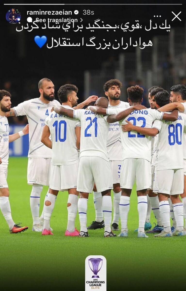 عکس/ استوری رامین رضاییان پیش از دیدار امروز استقلال عکس/ استوری رامین رضاییان پیش از دیدار امروز استقلال