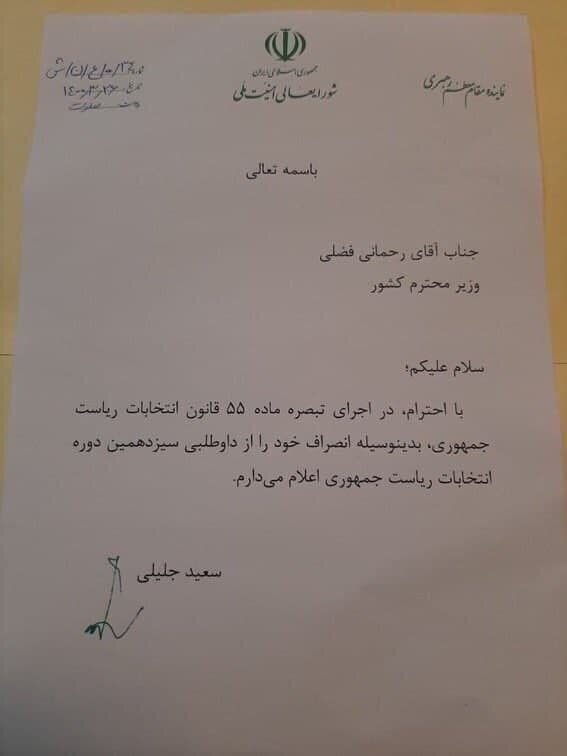 استفاده شائبه برانگیز سعید جلیلی از امکانات شورای عالی امنیت ملی استفاده شائبه برانگیز سعید جلیلی از امکانات شورای عالی امنیت ملی