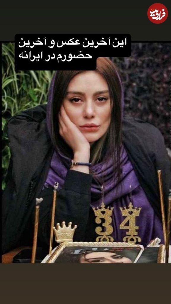 عکس/ روایت غم انگیز «سحر قریشی» از آخرین روز حضورش در ایران